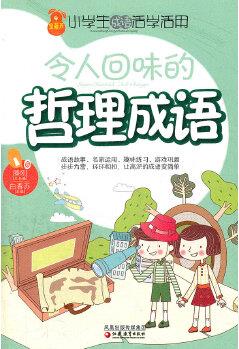 小學生成語活學活用·令人回味的哲理成語