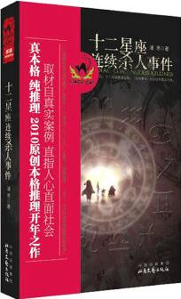 十二星座連續(xù)殺人事件(中國版的《占星術(shù)殺人魔法》,"不可能犯罪"的經(jīng)典演繹)