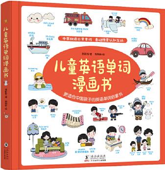 兒童英語單詞漫畫書