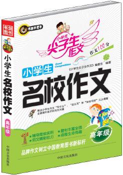 小學(xué)生名校作文(高年級)書劍手把手作文 正版圖書