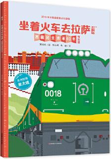 坐著火車去拉薩: 西藏民主改革60年特別版