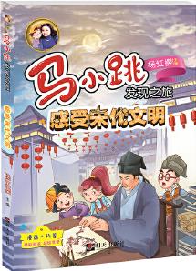 馬小跳發(fā)現(xiàn)之旅——感受宋代文明