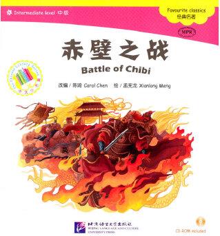 赤壁之戰(zhàn)(含1CD-ROM)中文小書架