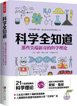 科學(xué)全知道: 那些尖端新奇的科學(xué)理論