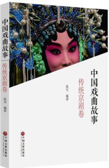 中國戲曲故事(傳統(tǒng)京劇卷)