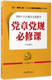 推進(jìn)"兩學(xué)一做"常態(tài)化制度化必備教材: 黨章黨規(guī)必修課(彩色圖解版, 一本書學(xué)會(huì)十八大以來廉政新規(guī)定)