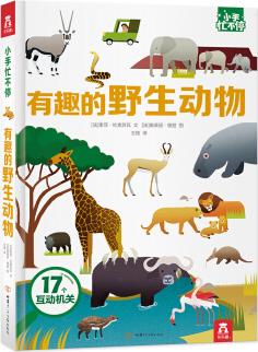 3-6歲 小手忙不停 趣味科普翻翻書 有趣的野生動物 彈跳 翻翻 拉拉等多種創(chuàng)意設計 [3-6歲]