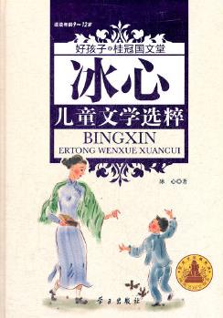 冰心兒童文學(xué)選粹 (好孩子.桂冠國文堂9-12歲)