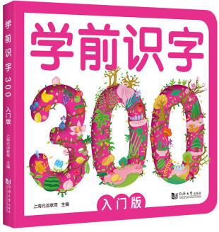 學(xué)前識(shí)字300 : 入門版(含150張獎(jiǎng)勵(lì)貼紙)附贈(zèng)"有圖無圖"切換手卡 雙語音頻 兒童學(xué)前識(shí)字 [3~7歲]