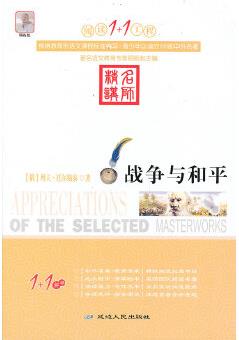 戰(zhàn)爭與和平 閱讀1+1工程 新課標必讀書目