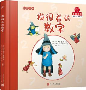 蒙臺(tái)梭利·自己做做中學(xué)·第一輯: 摸得著的數(shù)字