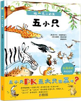 自我認(rèn)知養(yǎng)成繪本獨(dú)一無(wú)二的我 五小只