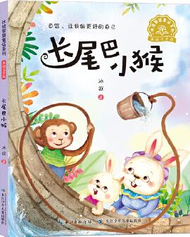 冰波智慧童話系列·長(zhǎng)尾巴小猴(美繪注音版)