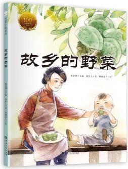 大家小繪: 故鄉(xiāng)的野菜