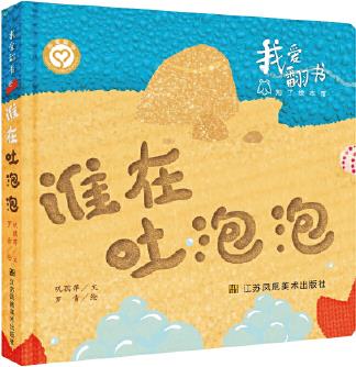 我愛翻書-誰在吐泡泡