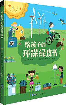 垃圾分類、保護環(huán)境從小做起: 給孩子的環(huán)保綠皮書