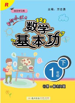 2019年春季 黃岡小狀元·數學基本功 一年級(下)R 人教版