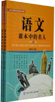 語(yǔ)文課本中的名人(上下)冊(cè)(中小學(xué)圖書館百科文庫(kù))