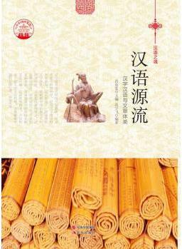 【按需印刷】—汉语源流