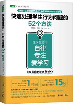 快速處理學(xué)生行為問(wèn)題的52個(gè)方法: 讓學(xué)生變得自律、專注、愛(ài)學(xué)習(xí)