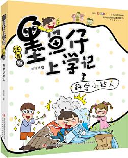 墨魚仔上學(xué)記-科學(xué)小達(dá)人