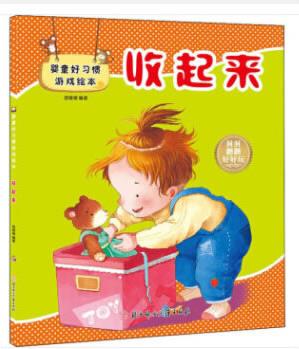 嬰童好習(xí)慣游戲繪本收起來