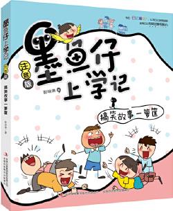 墨魚仔上學(xué)記-搞笑故事一籮筐