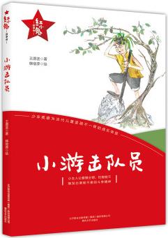 紅小鬼故事會: 小游擊隊員