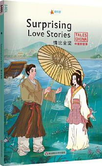 中國(guó)好故事: 情比金堅(jiān)Surprising Love Stories(白蛇傳, 梁山伯與祝英臺(tái), 牛郎織女。俞敏洪推薦)