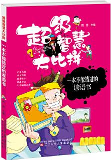 超級智慧大比拼 一本不能錯過的諺語書