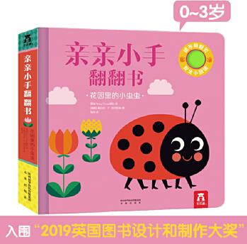 親親小手翻翻書: 花園里的小蟲蟲