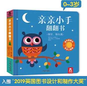 親親小手翻翻書: 晚安, 貓頭鷹