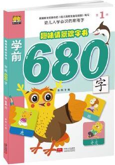 趣味情景識(shí)字書-學(xué)前680字第1冊(cè)