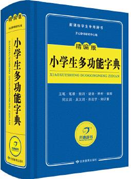 小學(xué)生多功能字典 詞典新課標(biāo)學(xué)生專用工具書 精編版 3500個常用字速查檢字表 收字10000余個 開心辭書