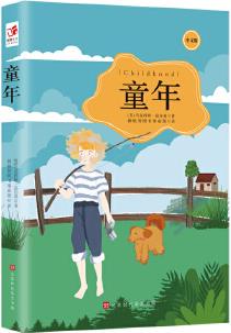 童年高爾基 教育部推薦中小學(xué)生語文新課標(biāo)課外閱讀書籍讀物 世界文學(xué)名著