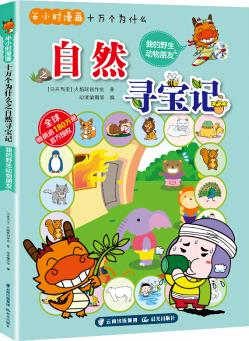 半小時(shí)漫畫十萬個(gè)為什么一大自然尋寶記 我的野生動(dòng)物朋友 [3-12歲]