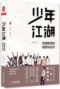 大夏書系·少年江湖: 校園欺凌的預(yù)防和應(yīng)對