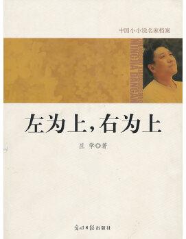 中國小小說名家檔案·左為上, 右為上