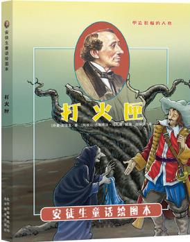 引進丹麥《安徒生童話繪圖本》-打火匣[阿根廷]古斯塔沃.馬扎里/插圖