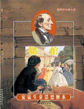 引進(jìn)丹麥安徒生童話繪圖本《豬倌》 [法國(guó)]弗朗索瓦.克羅澤/插圖
