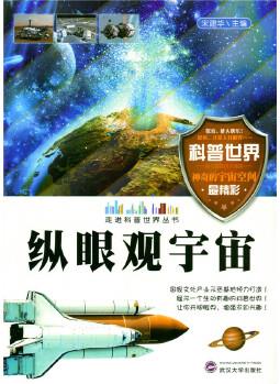 縱眼觀宇宙( 走進(jìn)科普世界叢書(shū))