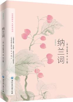 納蘭詞: 彩色圖文版(選集了納蘭性德《納蘭詞》的古本手稿, 原文對(duì)譯、100多幅絕美名畫)