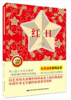 無障礙閱讀紅色經(jīng)典系列: 紅日