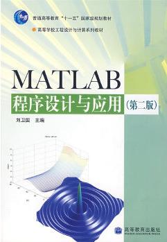 MATLAB程序設計與應用(第2版)