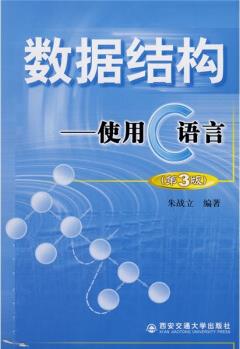 數(shù)據(jù)結(jié)構(gòu): 使用C語言(第3版)