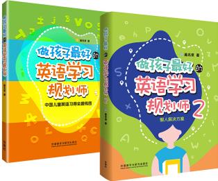 做孩子最好的英語學習規(guī)劃師1和2套裝(網(wǎng)店專供) [幼兒,學生,教師,家長]