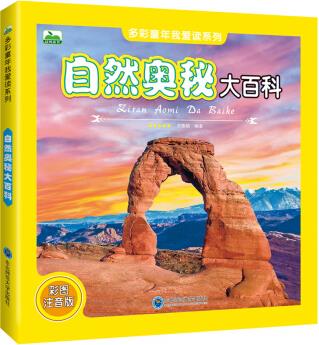 少兒科普百科自然奧秘大百科兒童百科書百科讀物 [3-8歲]