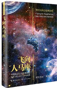 飛向人馬座·鄭文光科幻經(jīng)典系列(統(tǒng)編小學(xué)語文教科書五四制指定閱讀