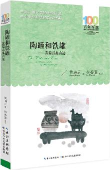 百年百部中國兒童文學經典書系: 陶罐和鐵罐--黃瑞云寓言選(新版)