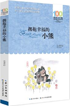 百年百部中國兒童文學(xué)經(jīng)典書系: 擁抱幸福的小熊(新版)